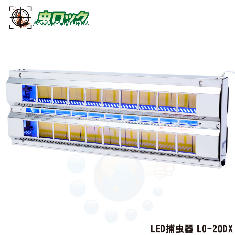 LED捕虫器 LO-20DX LED 御勤め用 高能率LED 豪然たる引きずり込む 静音 勝手もと 工業プラント バス発着場 せっ生管理すること ピオニーコーポレーション 【貨物輸送無料】