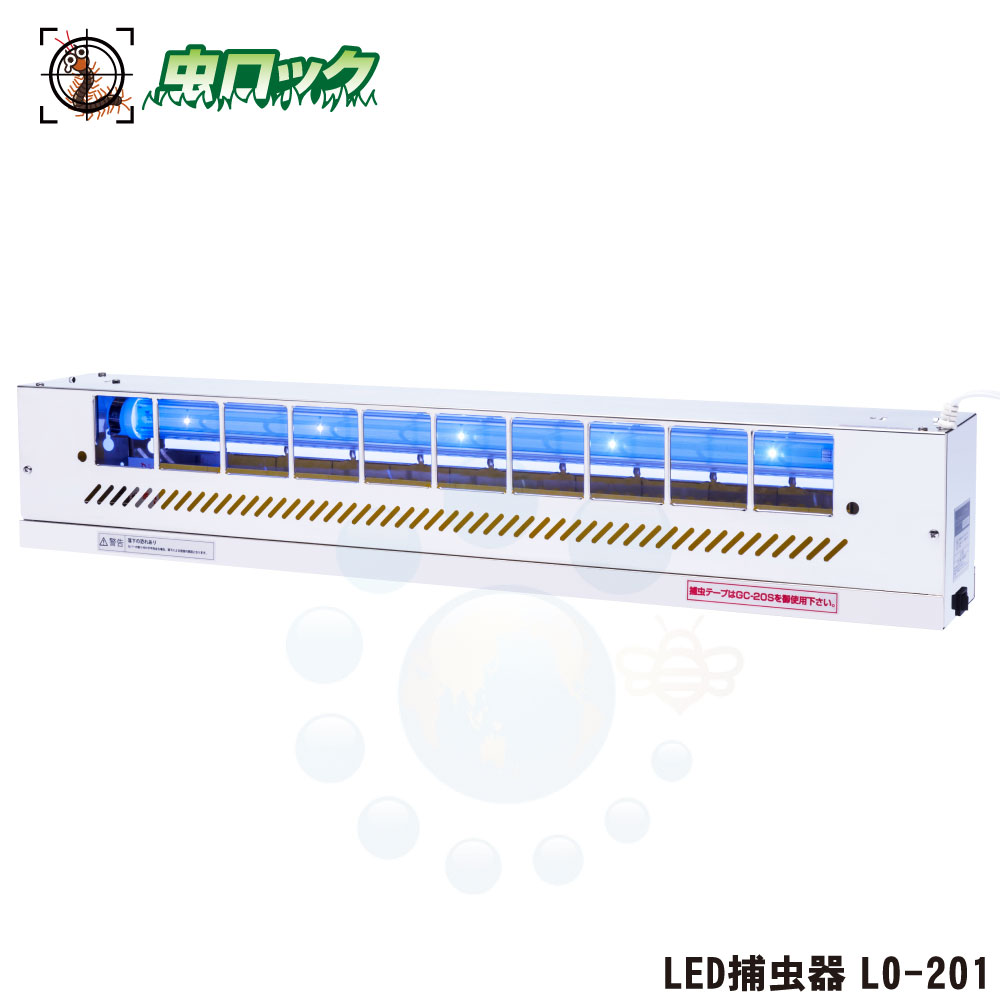 LED捕虫器 LO-201 御勤め用 静音 高能率LED バス発着場 工業プラント 勝手もと 飲食店向け ピオニーコーポレーション【貨物輸送無料】