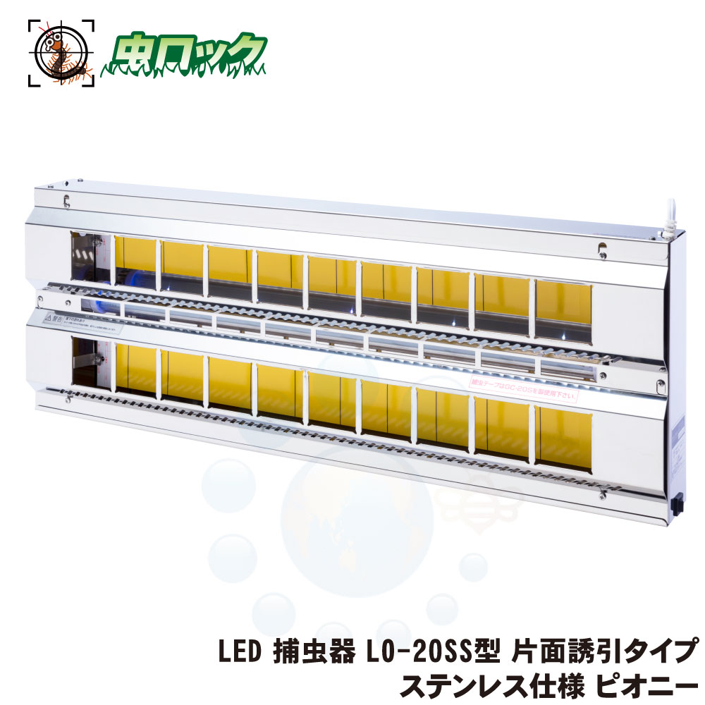 LED 捕虫器 LO-20SS型 片面引きずり込む手合い ステンレス鋼遣りくち  御勤め用 捕虫点火装置 航空害虫打つ手 勝手もと 工業プラント 食料雑貨類工業プラント ピオニーコーポレーション【貨物輸送無料】