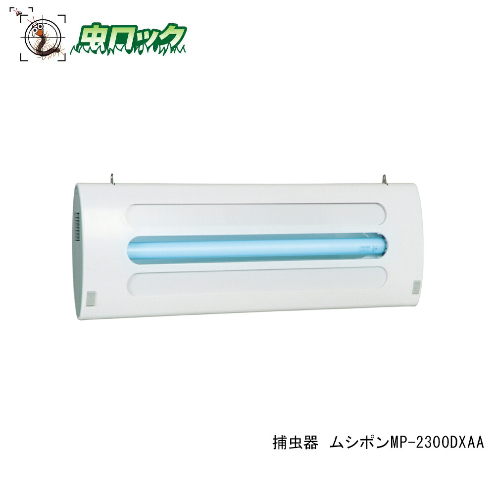 【エントリーでポイント5倍!19日20時~26日1:59迄】捕虫器 ムシポンMP-2300SDX コバエ 対策 誘引 捕獲【送料無料】|虫ロック 店