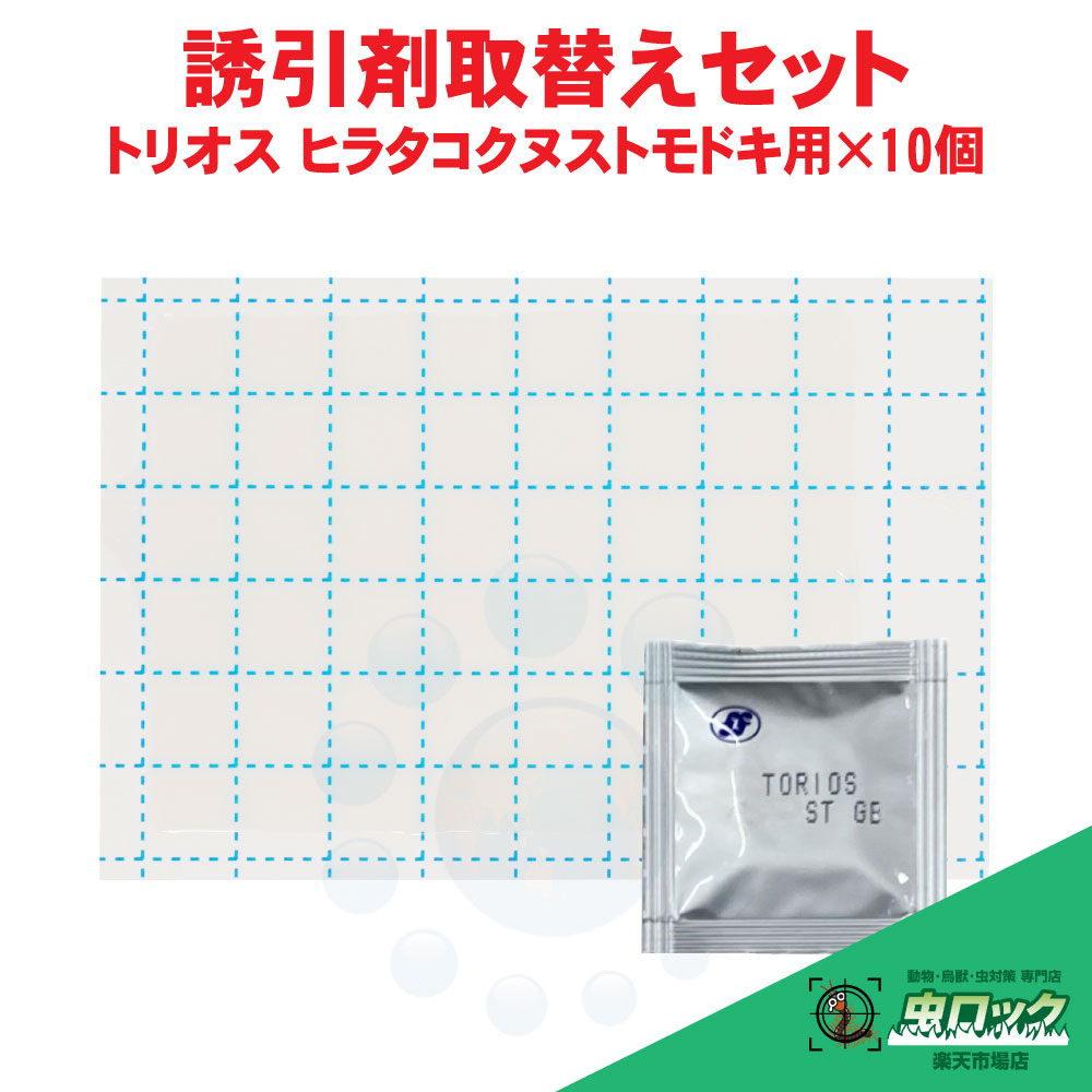 落とし掛ける剤 トリ牡 落とし掛ける剤取替え仕掛ける ヒラタコクヌストモドキ用×10個 ルアー とっ捕まえる剤 落とし掛ける落とし穴 貯穀害虫 【貨物輸送無料】