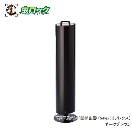 楽天市場】強力誘引 フロアスタンド型捕虫器 Reflex リフレクス