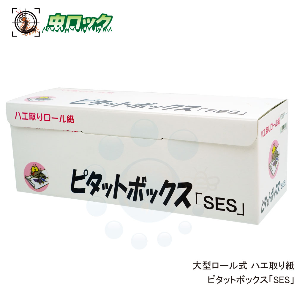 楽天市場 ハエ 蝿 イエバエ 駆除 大型ロール式 ハエ取り紙 ピタットボックス Ses 1ロール 送料無料 北海道 沖縄 離島配送不可 虫ロック 楽天市場店