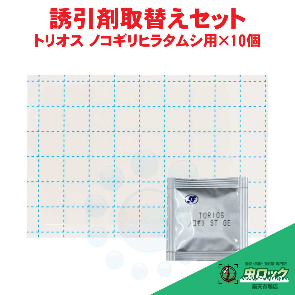 お米につく虫 トリ雄 引きずり込む剤取替え書き割り ノコギリヒラタムシ用×10個 ルアー 貯穀害虫 食料雑貨類害虫 食料雑貨類引きずり込む剤 モニタリング【貨物輸送無料】