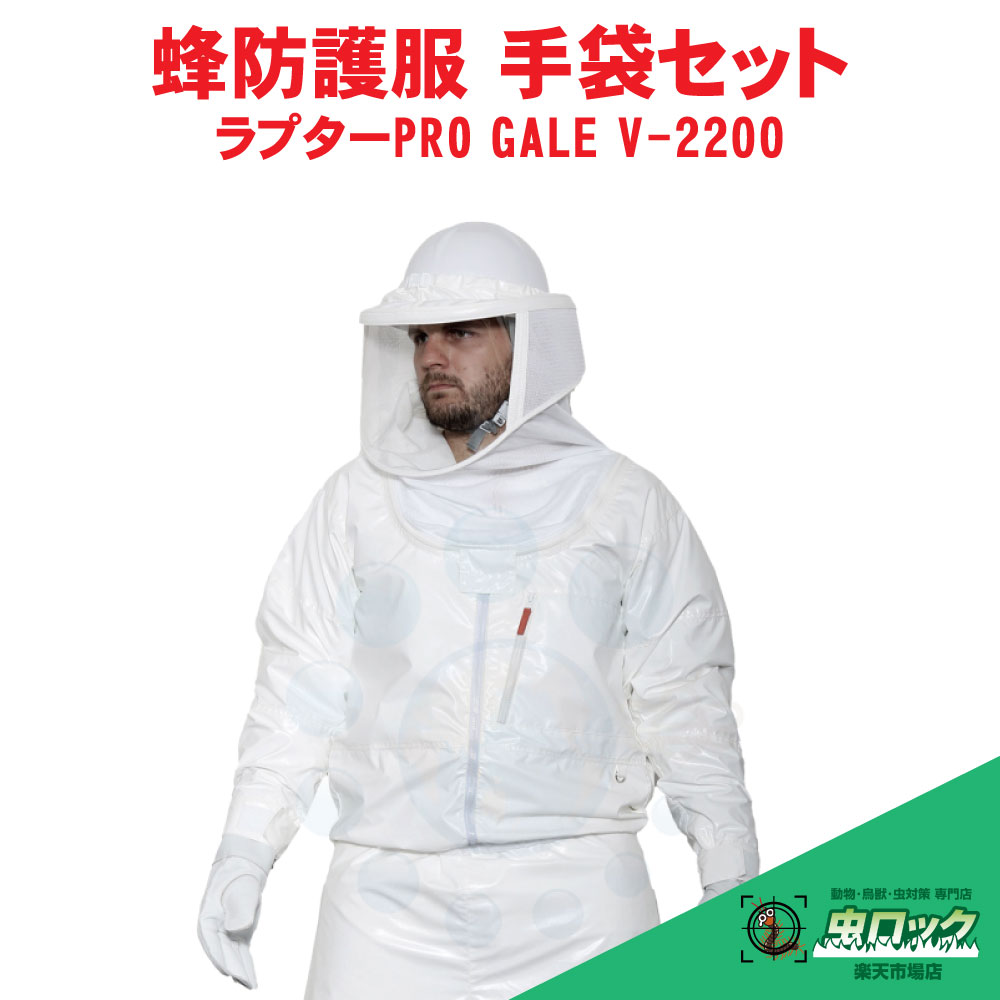蜂防御すること服 ラプターPRO GALE V-2200 蜂防御することグローブ V-5付 電動気違い付 雀蜂 追い出し 御勤め用 【貨物輸送無料】