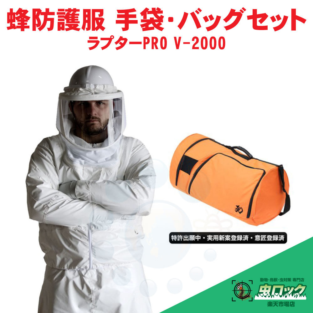 蜂防御すること服 ラプターPRO V-2000 ＋ 納める御徒面子 V-1700書き割り V-3700 V-5グローブ付 蜂防御すること服 雀蜂 追い出し 御勤め用