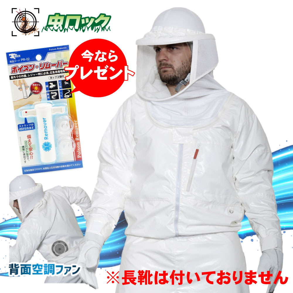 ポイズンリムーバープレゼント ラプターPRO GALE V-2200 電動ファン付 蜂防護手袋 V-5付 蜂防護服 スズメバチ 駆除 業務用