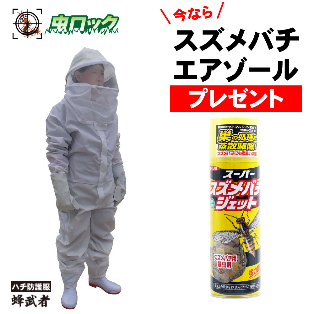雀蜂追い出し 今ならスーパースズメバチジェットプレゼント 蜂益荒男 冷やかす気違い付き添い人【グローブ付 長靴なし】 蜂防御すること服 アシナガバチ 蜂 巣 追い散らす 無くする 蜜蜂 はち ハチ 蜂追い出し 巣箱 防御すること服 すずめばち 打つ手