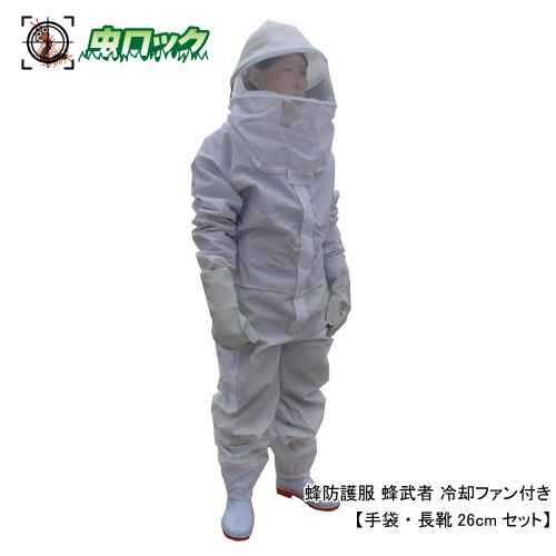 スズメバチ駆除 蜂防護服 蜂武者 冷却ファン付き 手袋 長靴26cmセット スズメバチ 駆除 上下一体式｜虫ロック　店