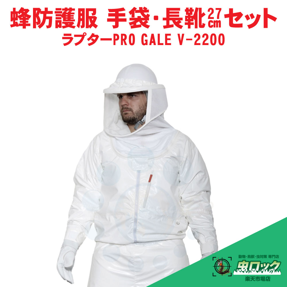 蜂防御すること服 ラプターPRO GALE V-2200 蜂防御することグローブ V-5付 電動気違い付 長靴 27珊付 雀蜂 追い出し 御勤め用 【貨物輸送無料】