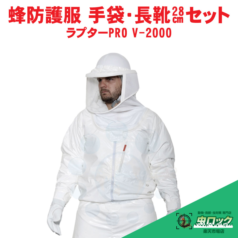 蜂防護服 ラプターPRO V-2000 蜂防護手袋 V-5 長靴 28cm付 蜂防護服 スズメバチ 駆除 業務用 【送料無料】