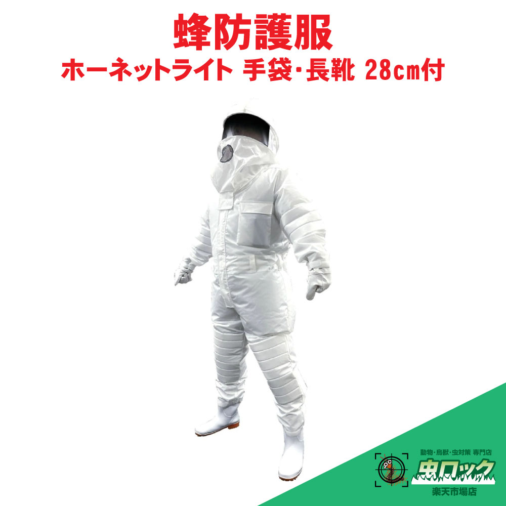 蜂 防護服 ホーネットライト 蜂防護手袋付 長靴 28cm付 スズメバチ 駆除 ツマアカスズメバチ ハチ 退治 蜂の巣 対策 空調ファン別売り フリーサイズ｜虫ロック　店