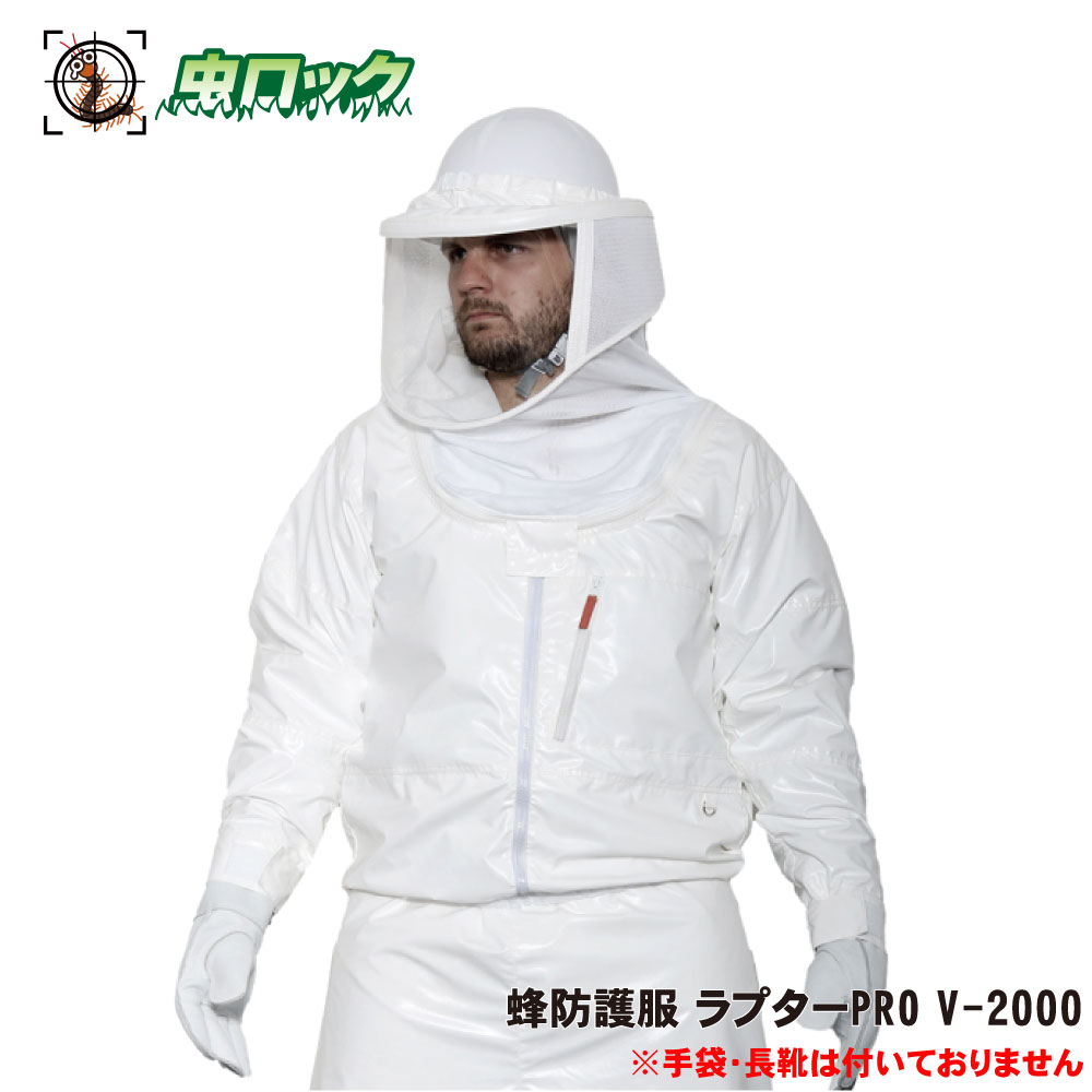 蜂防護服 ラプターPRO V-2000 スズメバチ駆除 蜂 駆除 退治 蜂の巣 アシナガバチ 保護 防護服 刺されない 着用【送料無料】