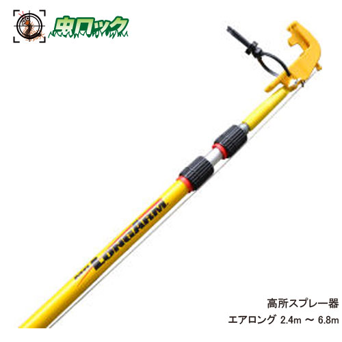 エアゾール延長キット エアロング 高所スプレー器 2.4m～6.8m 蜂の巣 クモの巣駆除 鳥忌避剤散布 鳩 対策 棒 【北海道・沖縄・離島配送不可】【※代引・返品不可・送料無料】