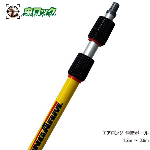 【エントリーでポイント5倍!19日20時~26日1:59迄】高所蜂の巣駆除 エアロング用伸縮ポール 1.2m~3.6m 延長キット 高所スプレー器 エアゾール 先端部分は別売り【北海道・沖縄・離島配送不可】【メーカー直送の為代引き・返品不可】|虫ロック 店