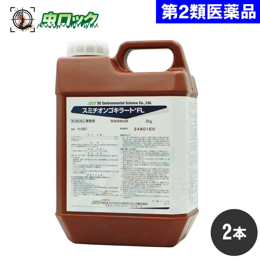【第2類飲み薬】 スミチオンゴキラートFL 2kg×2本 あぶら虫 蝿 蚊 追いだし お役目用 殺虫剤 【貨物輸送無料】