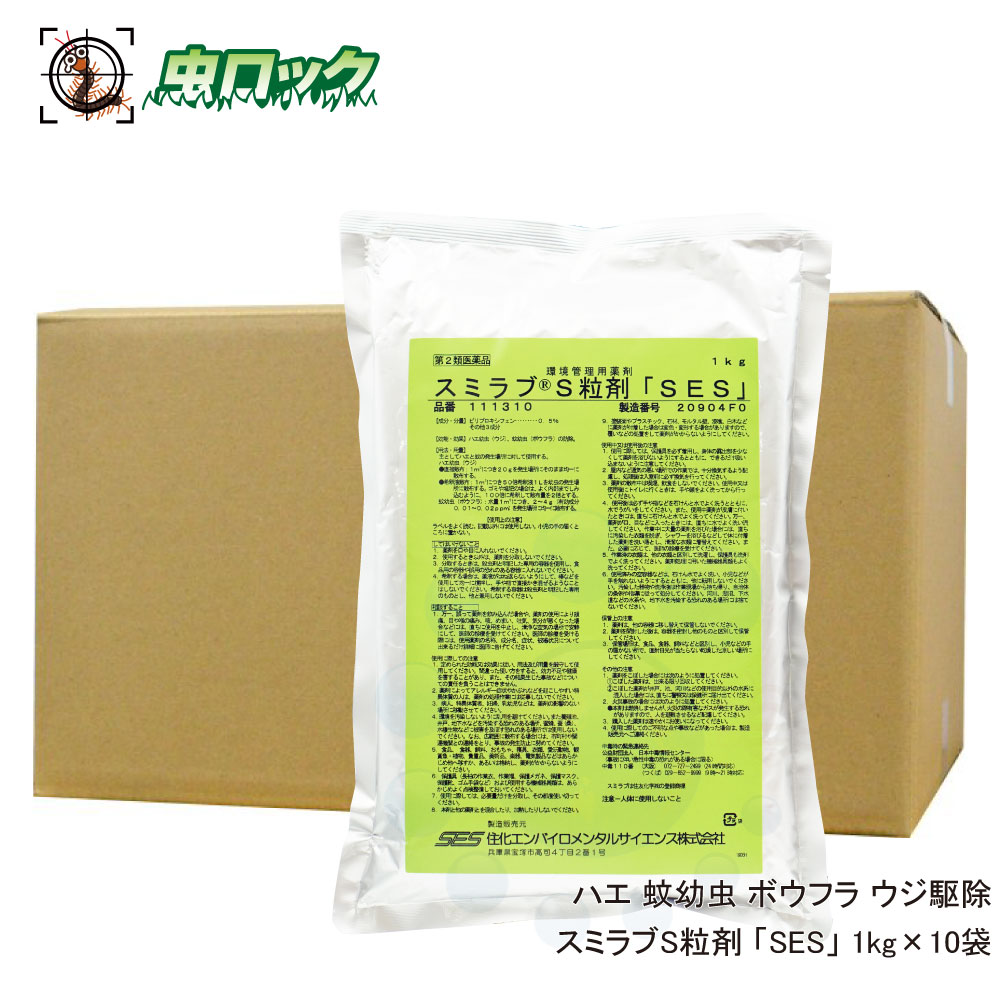 楽天市場 スミラブs粒剤 Ses 1kg 10袋 第2類医薬品 伝染病媒介蚊駆除 デング熱対策 蠅 蚊 幼虫 ボウフラ ウジ退治 北海道 沖縄 離島配送不可 虫ロック 楽天市場店