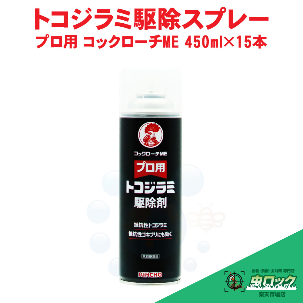 【第2類飲み薬】 あぶら虫ME 450ml×15本 トコジラミ あぶら虫 根絶やし 労働者階級用 乳濁液 速効 お勤め用 防除剤 KINCHO【貨物輸送無料】 医薬品-医薬品・コンタクト・介護-第二類医薬品