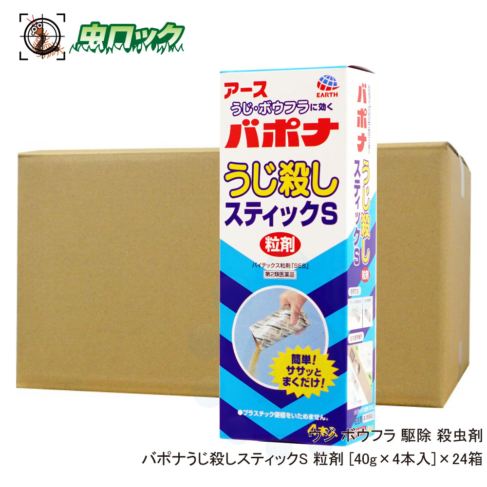 【第2類飲み薬】 バポナうじ殺すこと 突っ支い棒S 粒剤 （40g×4本入）×24箱 うじ 孑孑 追い出し