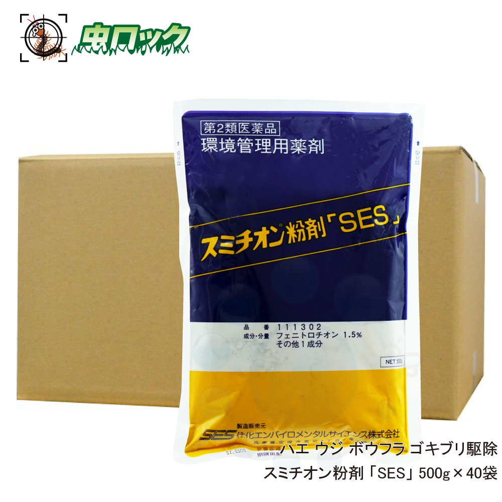 【第2類医薬品】 スミチオン粉剤「SES」 500g×40袋 ゴキブリ駆除 業務用 殺虫剤 強力防除 粉剤タイプ【送料無料】|虫ロック 店