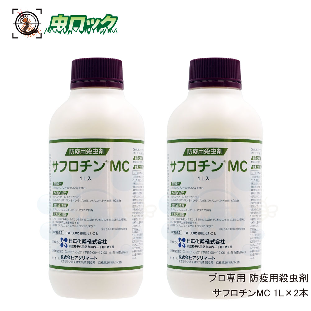 楽天市場 ゴキブリ ナンキンムシ ダニ マダニ駆除 サフロチンmc 1l 2本 プロ用 待ち伏せ効果 防除用殺虫剤 お買得 2本セット 第2類医薬品 北海道 沖縄 離島配送不可 虫ロック 楽天市場店