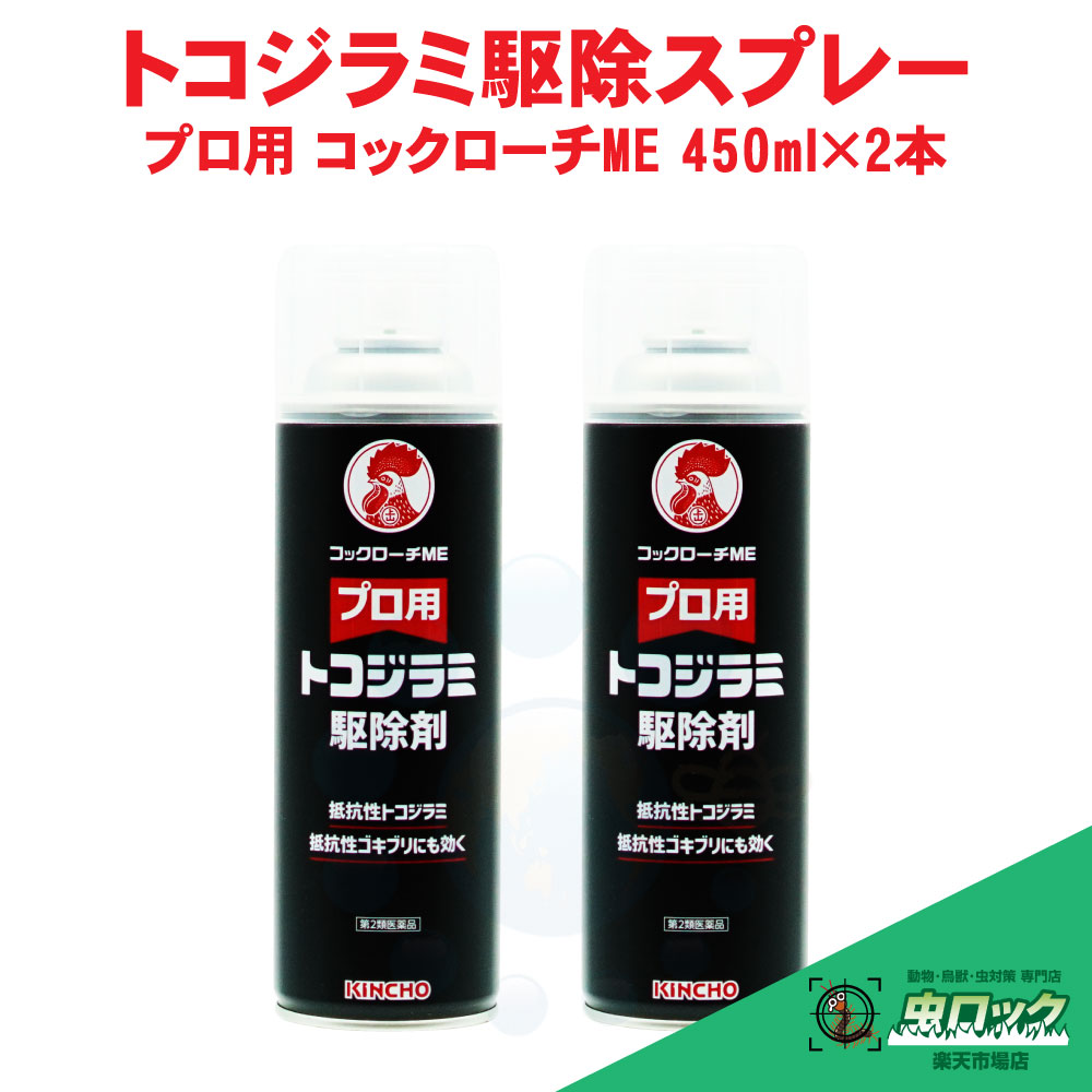 【第2類飲み薬】 あぶら虫ME 450ml×2本 トコジラミ あぶら虫 追い出し 労働者階級用 乳濁液 速効 御役目用 防除剤 KINCHO【貨物輸送無料】