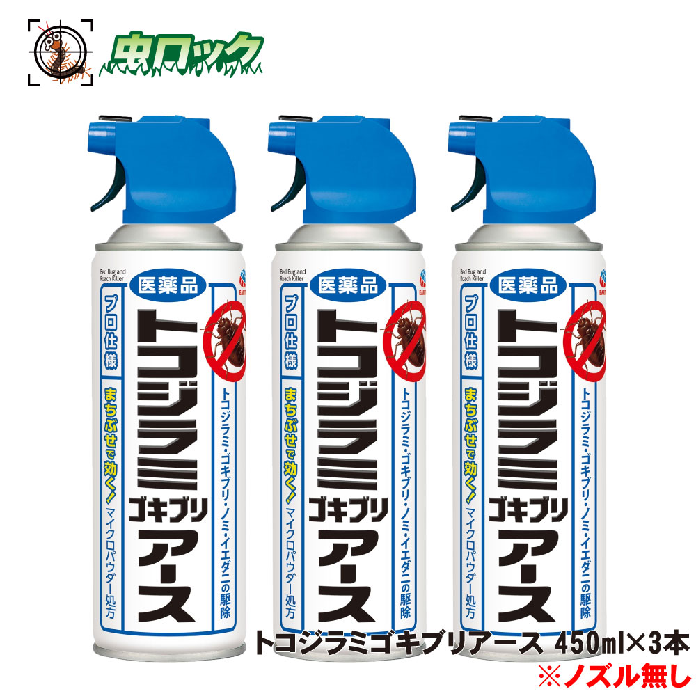 【第2類医薬品】 トコジラミゴキブリアース 450ml×3本 ノズルなし トコジラミ ゴキブリ 駆除 殺虫剤【送料無料】