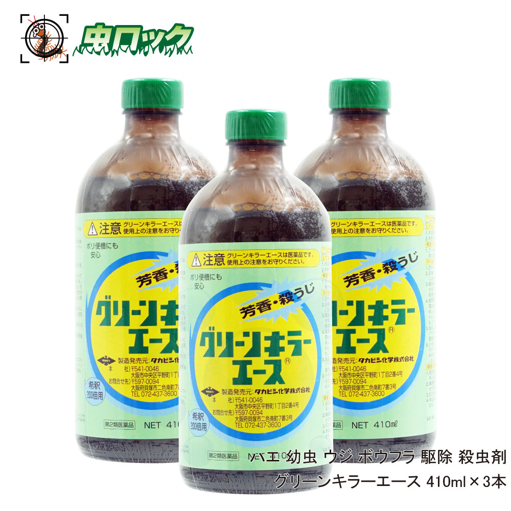 楽天市場 ハエ 幼虫 ウジ ボウフラ 駆除 グリーンキラーエース 410ml 3本 芳香 殺うじ 第2類医薬品 北海道 沖縄 離島配送不可 虫ロック 楽天市場店