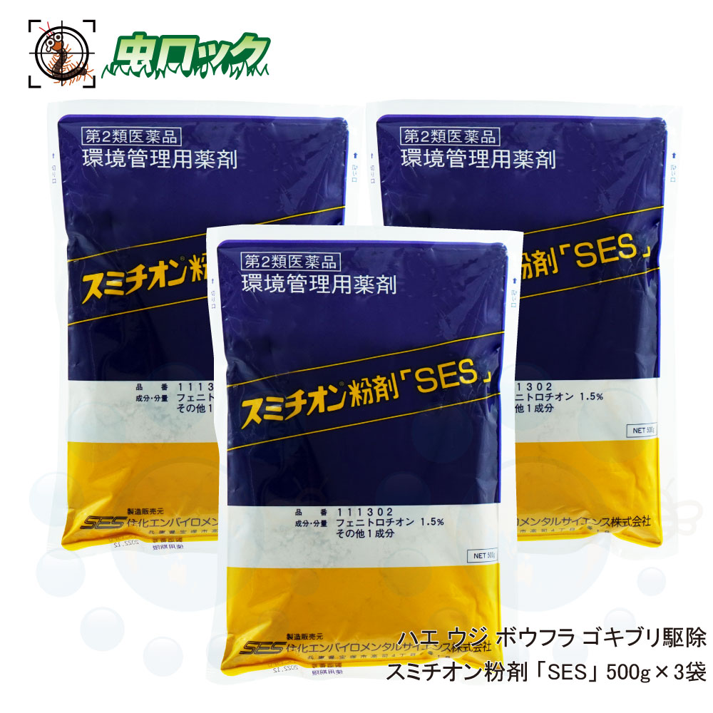 楽天市場 スミチオン粉剤 Ses 500g 3袋 第2類医薬品 ハエ 蠅 ウジ ボウフラ ゴキブリ駆除 殺虫剤 北海道 沖縄 離島配送不可 虫ロック 楽天市場店