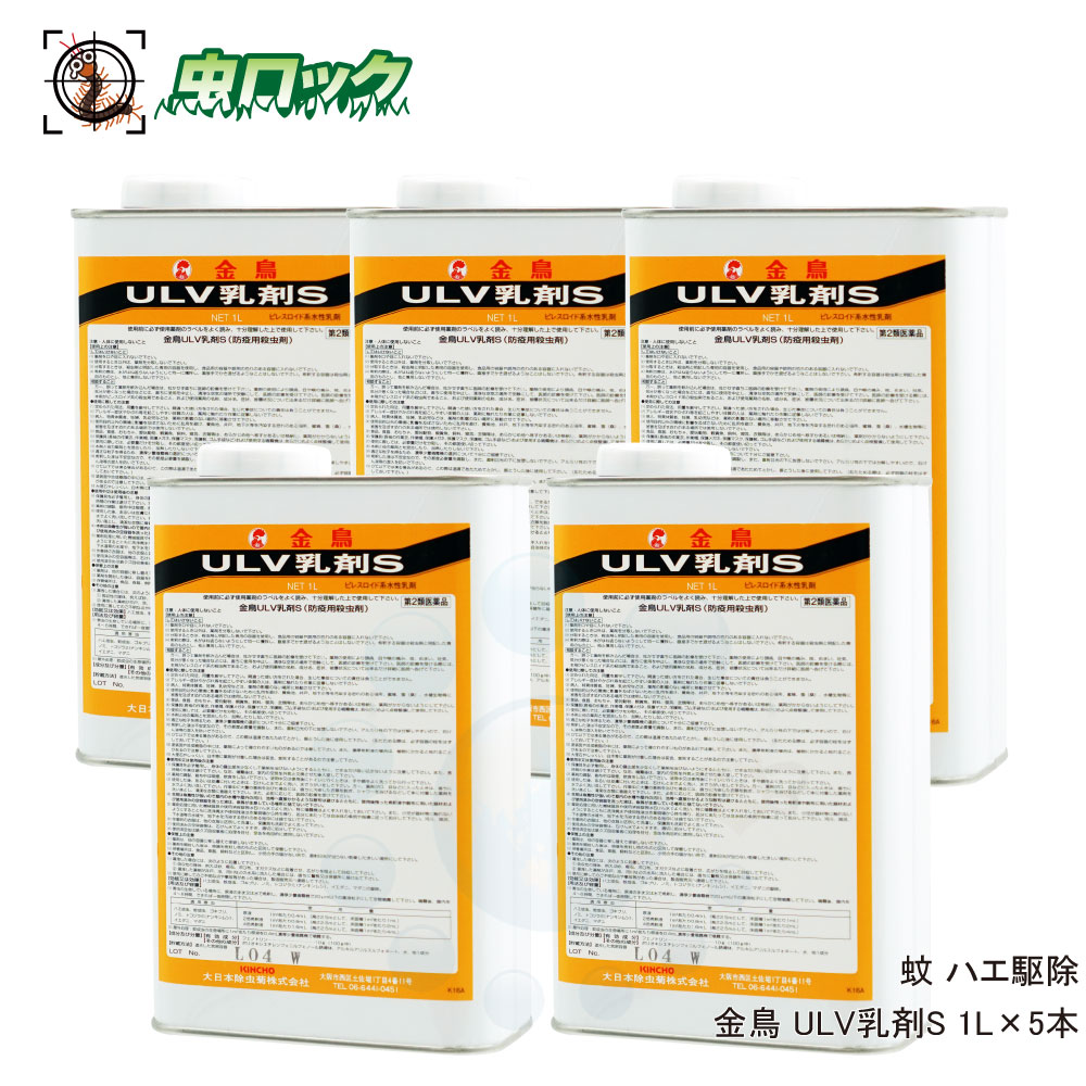 正規品 蚊 ハエ駆除 殺虫剤 金鳥 Ulv乳剤s 1l 5本 水性乳剤 防除用殺虫剤 伝染病媒介蚊 駆除 デング熱対策 Fucoa Cl