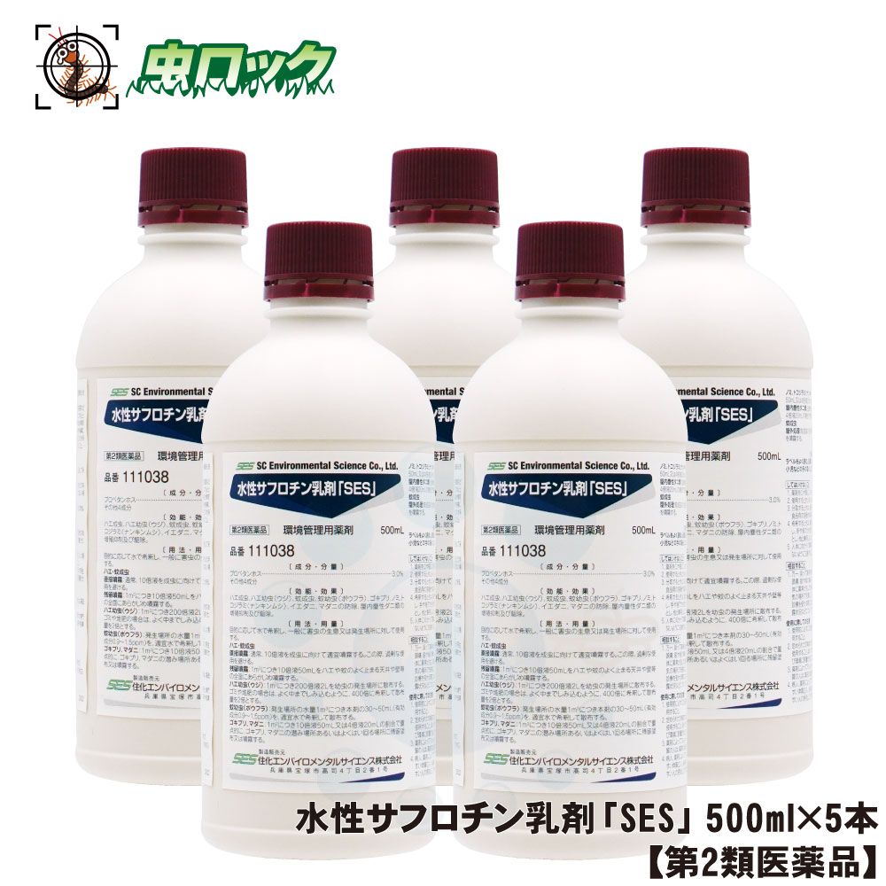 【第2類飲み薬】 水溶性サフロチン乳濁液「SES」 500ml×5本 あぶら虫 蝿 蚊 追い出し 水溶性 速効 御役目用 害虫追い出しディーラー用 住化エンバイロメンタルサイエンス【貨物輸送無料】