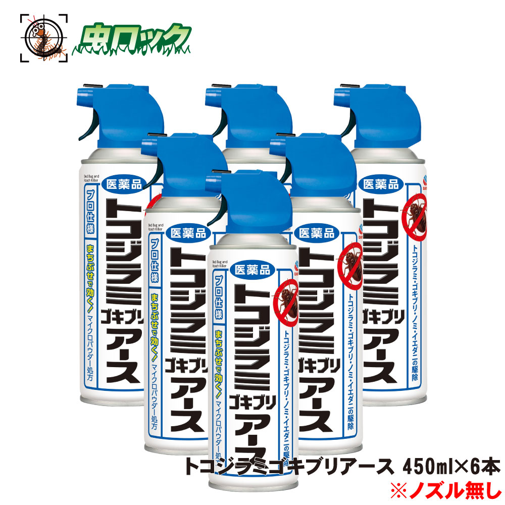 【第2類飲み薬】 トコジラミゴキブリアース 450ml×6本 ノズルなし トコジラミ あぶら虫 追い出し 殺虫剤【貨物輸送無料】