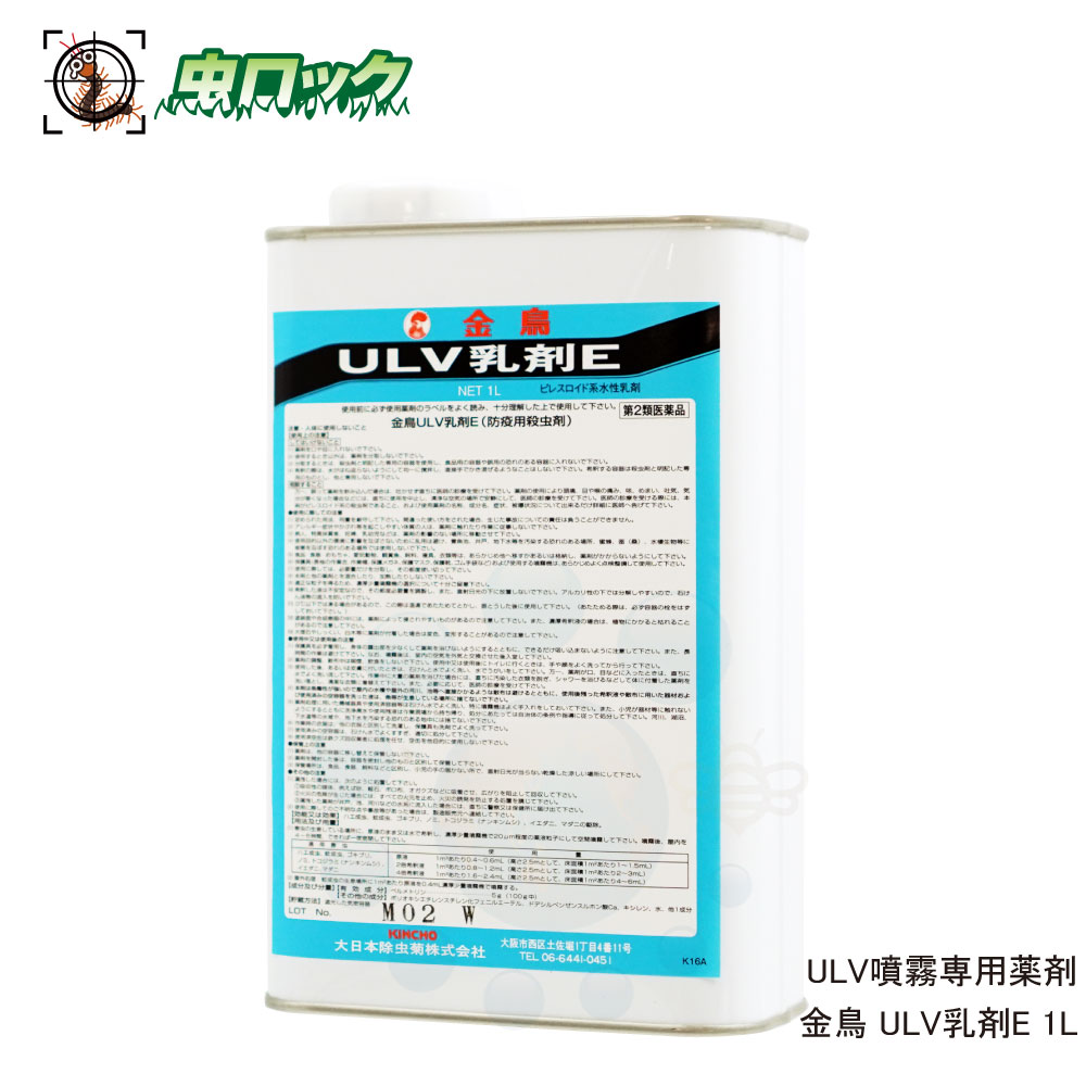 【第2類飲み薬】 金鳥 ULV乳濁液E 水溶性乳濁液 1L あぶら虫追い出し 御役目用 低臭手合い 豪然たる殺虫【貨物輸送無料】