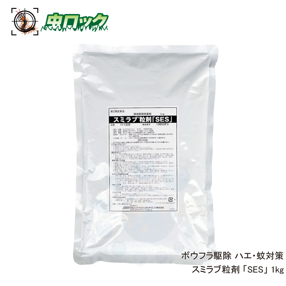 注目の スミラブs粒剤 Ses 1kg 10袋 第2類医薬品 伝染病媒介蚊駆除 デング熱対策 蠅 蚊 幼虫 ボウフラ ウジ退治 メーカー包装済 Www Orbis Market Com