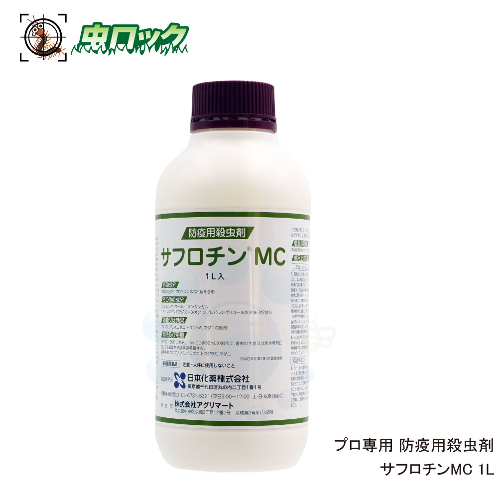 楽天市場 ゴキブリ ナンキンムシ ダニ マダニ駆除 サフロチンmc 1l プロ用 殺虫剤 マイクロカプセル剤 第2類医薬品 北海道 沖縄 離島配送不可 虫ロック 楽天市場店