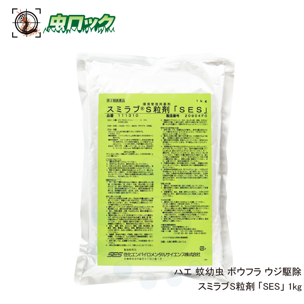 楽天市場 ハエ 蚊幼虫 ボウフラ ウジ駆除 スミラブs粒剤 Ses 1kg 第2類医薬品 伝染病予防 北海道 沖縄 離島配送不可 虫ロック 楽天市場店