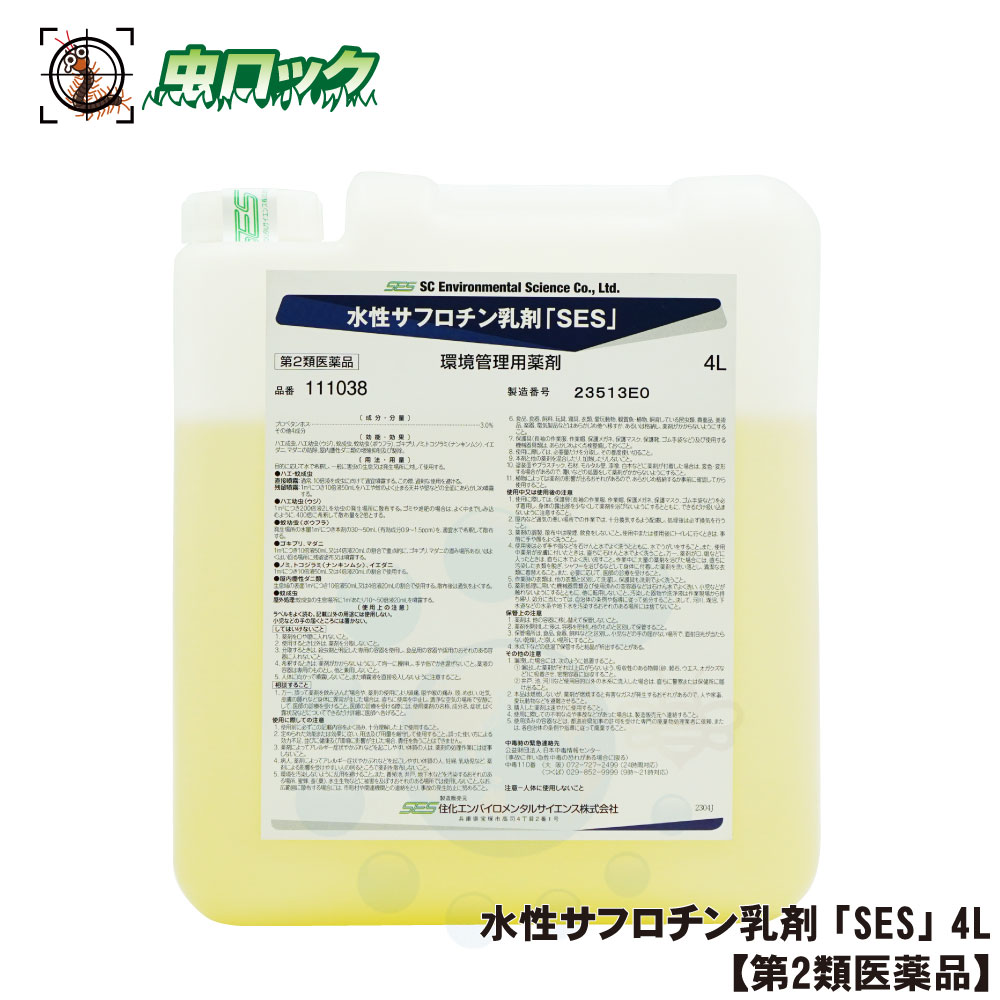 【第2類飲み薬】 水溶性サフロチン乳濁液「SES」 4L お役目用 あぶら虫 蝿 蚊 追いだし 水溶性乳濁液  住化エンバイロメンタルサイエンス【貨物輸送無料】