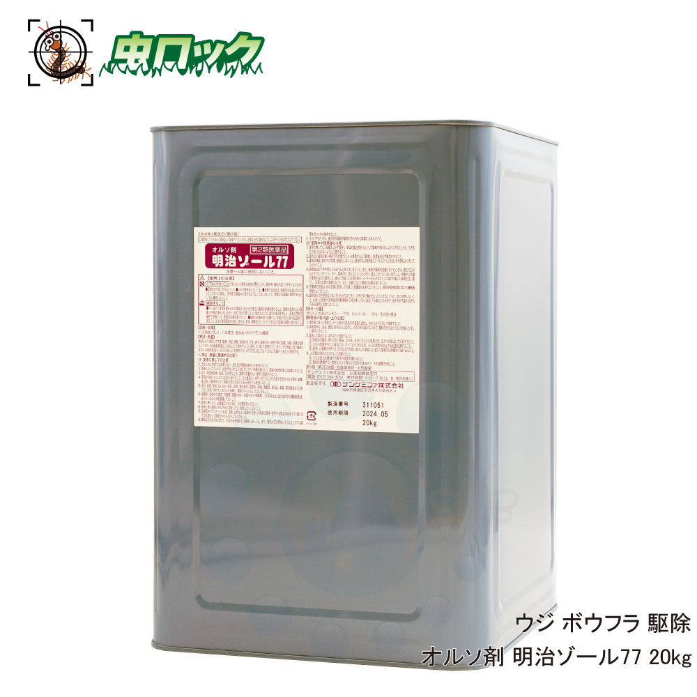 【第2類飲み薬】 明治ゾール77 20kg オルソ剤 蛆虫 蝿 孑孑 追いだし 殺虫剤 お役目用 【貨物輸送無料】