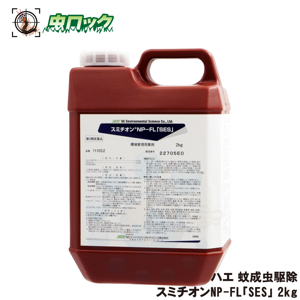 蚊 対策 スミチオンnp Fl Ses 2kg 蚊 駆除 ハエ退治 第2類医薬品 北海道 沖縄 離島配送不可 Korkmazmauritius Com