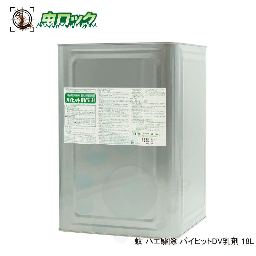 【第2類飲み薬】 バイ撃ち当てるDV乳濁液 18L 蚊 蝿 あぶら虫 追い出し 御勤め用 殺虫剤 サンケミファ【貨物輸送無料】