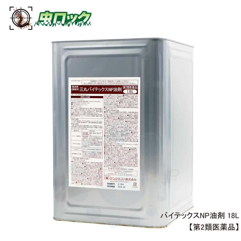 【第2類医薬品】 バイテックスNP油剤 18L ハエ 蚊成虫 ゴキブリ駆除 業務用 強力殺虫 大容量プロ仕様【送料無料】|虫ロック 店