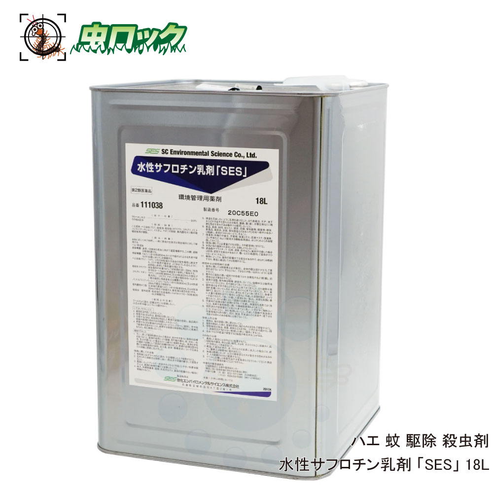 【第2類飲み薬】 水溶性サフロチン乳濁液「SES」 18L あぶら虫追い出し 御勤め用 低臭手合い 豪然たる殺虫 【貨物輸送無料】