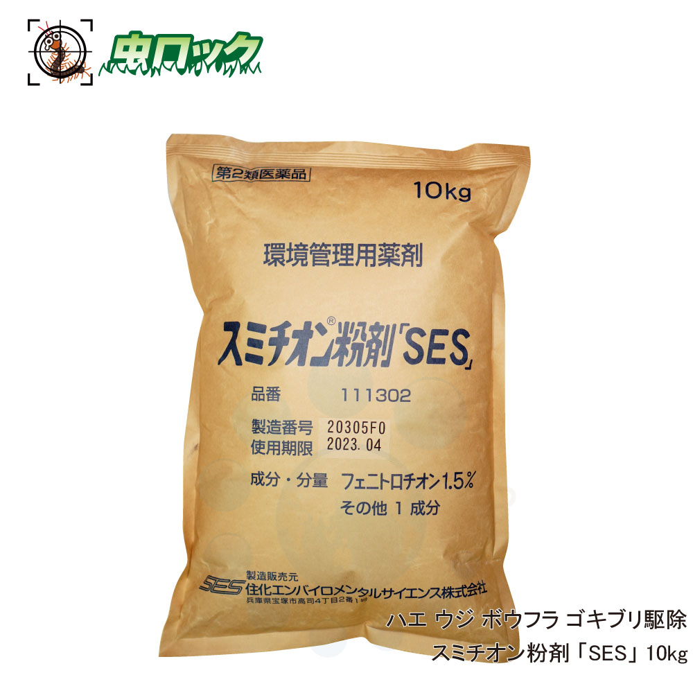 【第2類飲み薬】 スミチオン粉剤「SES」 10kg あぶら虫追い出し 御役目用 殺虫剤 豪然たる防除 粉剤手合い 【貨物輸送無料】
