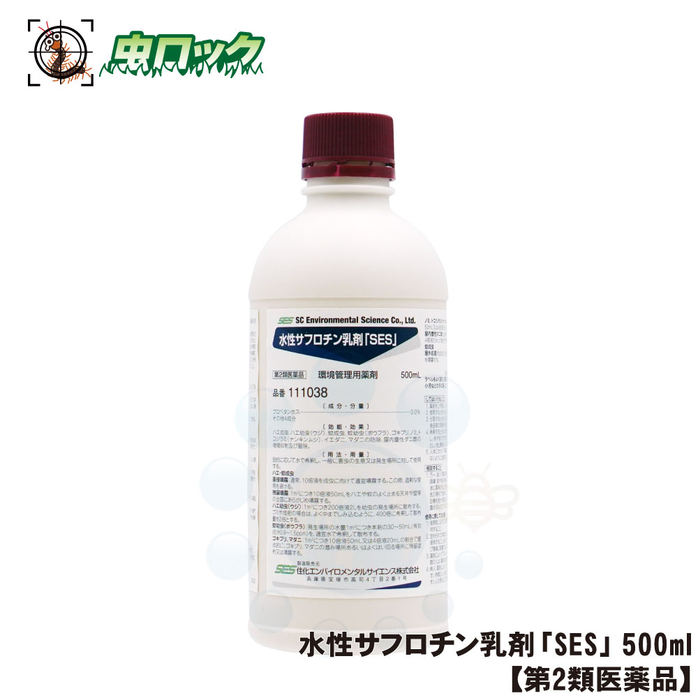 【楽天市場】水性サフロチン乳剤「SES」 500ml 蚊 蠅退治 ウジ ボウフラ対策【第2類医薬品】 [北海道・沖縄