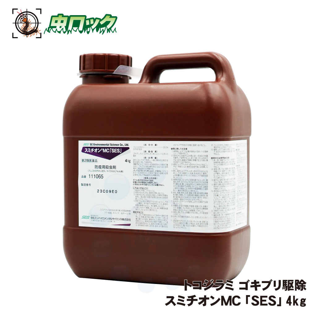 【第2類飲み薬】 スミチオンMC「SES」 4kg トコジラミ あぶら虫追い出し 御勤め用 労働者階級用 室内害虫打つ手【貨物輸送無料】