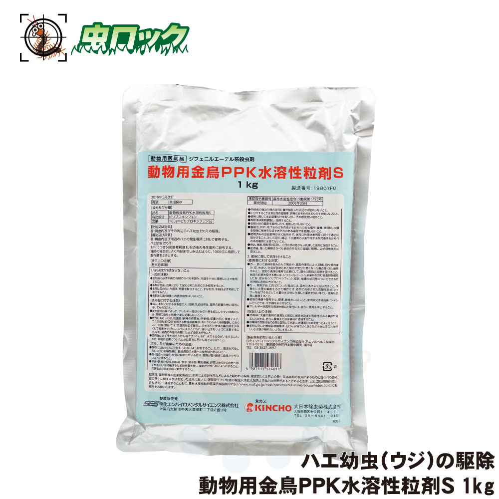 【毛の荒物用飲み薬】 毛の荒物用 金鳥PPK水溶性粒剤S 1kg 蝿 蚊 追い出し 家畜小屋用 水溶性粒剤 御勤め用 大日本除虫菊【貨物輸送無料】
