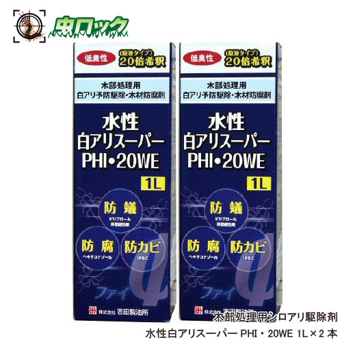 シロアリ対策 水性白アリスーパーPHI 20WE 1L×2本 白蟻防除 木部処理剤
