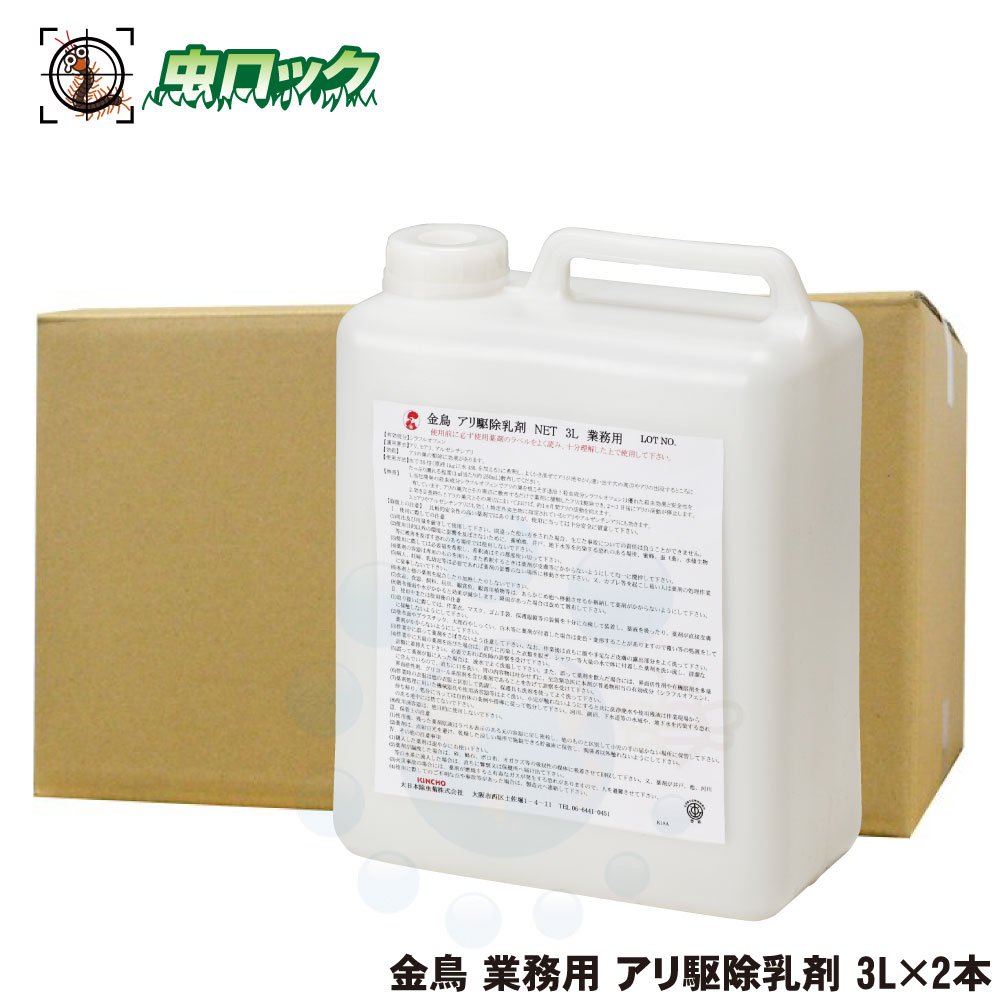 金鳥 業務用 アリ駆除乳剤 3L×2本 アルゼンチンアリ アリ ヒアリ