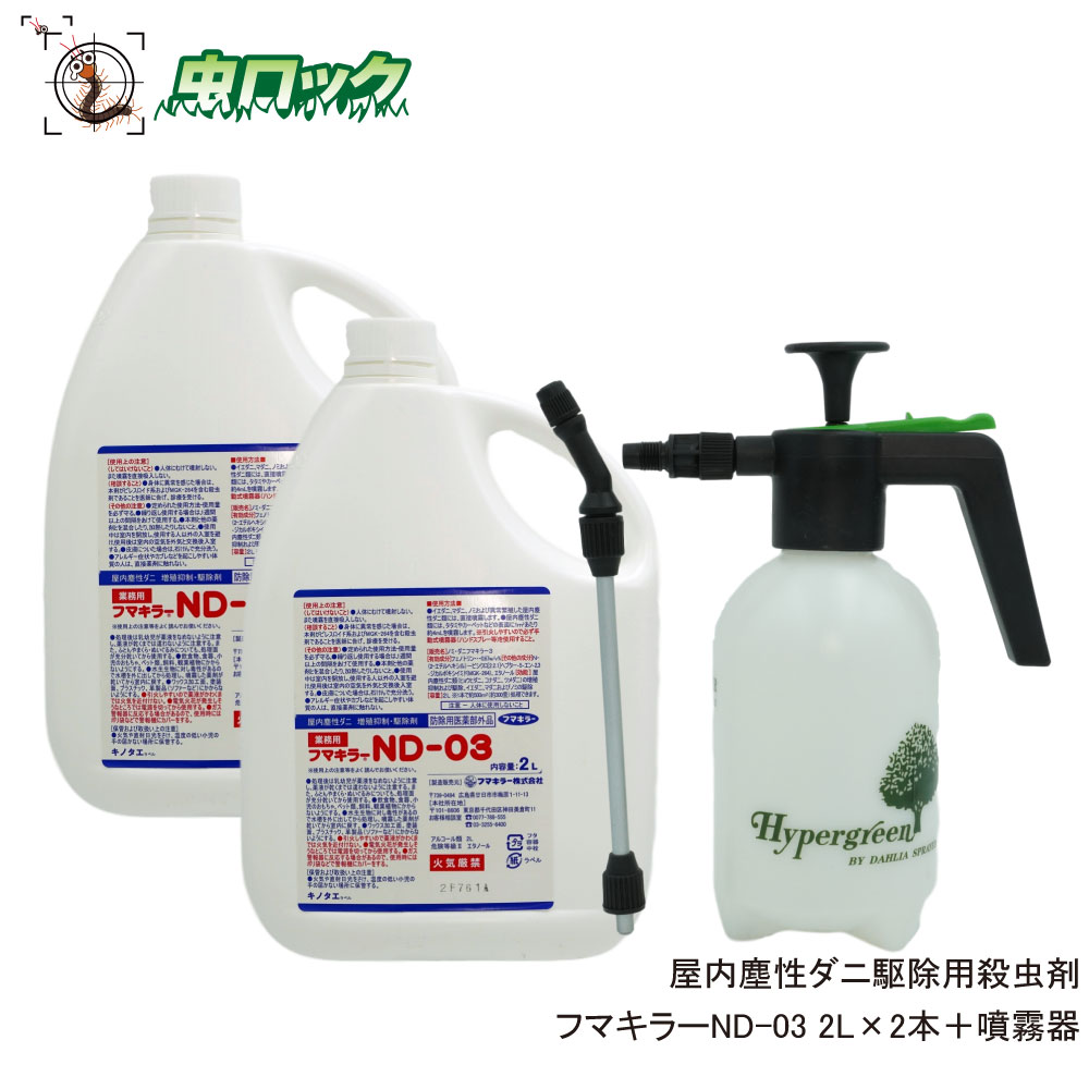 ノミ ダニ駆除用殺虫剤 フマキラーnd 03 2リットル 2本 防除用医薬部外品 噴霧器プレゼント付き 送料無料 北海道 沖縄 離島配送不可 Cdm Co Mz