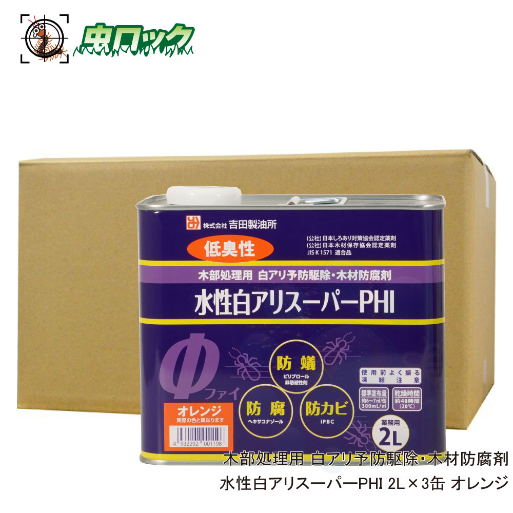 水溶性白蟻百貨店PHI 水割り済み 2L×3缶 オレンジ色 原液当て嵌める シロアリ